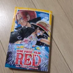 ONE PIECE FILM RED 映画ノベライズ みらい文庫版