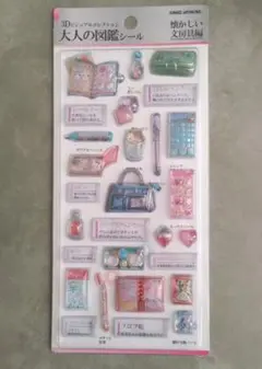 大人の図鑑シール　3D 　懐かしい文具編
