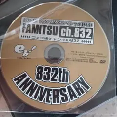 週刊ファミ通 832号記念スペシャルDVD FAMITSU ch.832