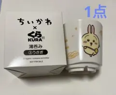 ちいかわ　くら寿司　湯呑み　③うさぎ　1点