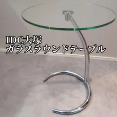 【最終価格】IDC大塚 ガラスラウンドテーブル　サイドテーブル　コーヒーテーブル 2026年最新】大塚家具 ガラステーブルの人気アイテム - メルカリ