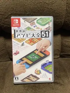 世界のアソビ大全51