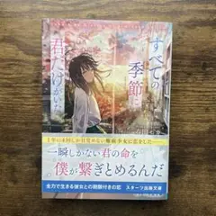 すべての季節に君だけがいた