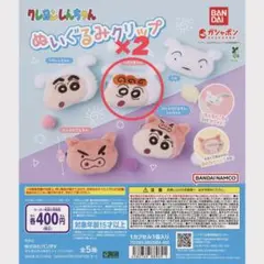 クレヨンしんちゃん　ぬいぐるみクリップ