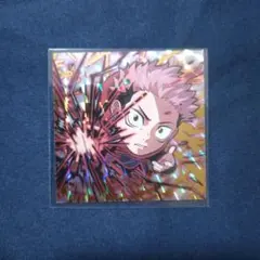 ウエハースシール(にふぉるめーしょん) 呪術廻戦 虎杖 2