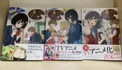 この美術部には問題がある！ 1-3巻セット