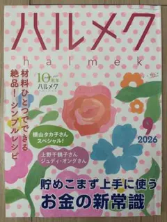 ハルメク 2026年9月号 本誌・通販カタログ・同封チラシ一式セット