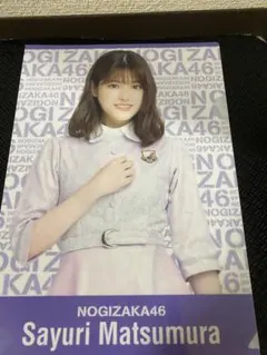 乃木坂46 松村沙友理 ファイル クリアファイル
