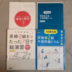 英検準2級 参考書・問題集セット