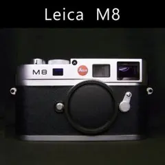 【美品！早い者勝ち！】 ライカM8 Leica m8 シルバー 中古】Leica ライカ M8 シルバー デジタルレンジファインダー