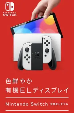 Nintendo Switch（有機ELモデル）ホワイト