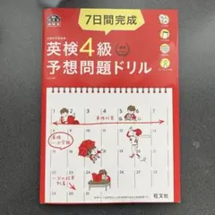 7日間完成英検4級予想問題ドリル 文部科学省後援