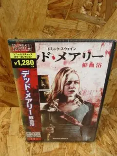 （新品未開封）デッド・メアリ 鮮血浴 [DVD]　ホラー