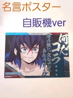 ⭐鬼滅の刃　名言ポスター　ジャンボカードダス　自販機ver　嘴平伊之助⭐