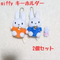 ミッフィー ぬいぐるみキーホルダー 2個セット