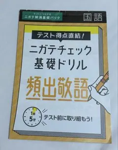 進研ゼミ 高校 古典 ニガテチェック基礎ドリル 頻出敬語