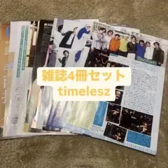 timelesz TVfan TVnavi TVガイド ザテレビジョン 切り抜き