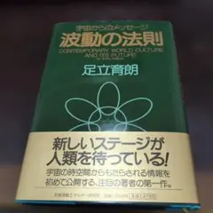 2025年最新】波動の法則 足立育朗の人気アイテム - メルカリ