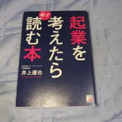 起業を考えたら読む本 - メルカリ