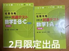 短期攻略共通テスト 実践編 数学IA・II・B・Cセット