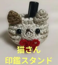 猫さんの印鑑スタンド 　あみぐるみ 小物入れ　シャチハタスタンド　デスク