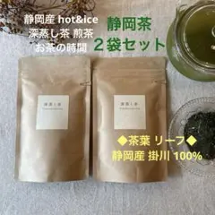 静岡産 掛川 深蒸し茶 煎茶 茶葉 　　静岡茶 緑茶 贈り物 深むし茶 2袋