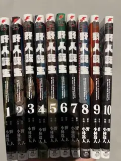 野人転生 全巻 セット 1～11巻 まとめ売り 2026年最新】野人転生 コミック 1-3巻セットの人気アイテム - メルカリ