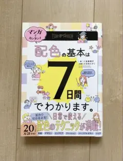 マンガでカンタン!配色の基本は7日間でわかります。