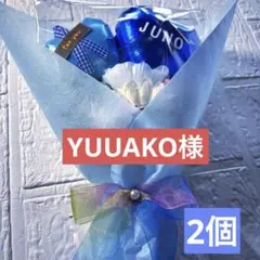 YUUAKO様 リクエスト 2点 まとめ商品