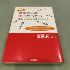 もしも運命の人が年下だったら恋も人生もうまくいく! : happy advic…