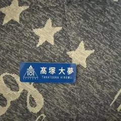 2025年最新】髙塚大夢 ネームプレート 日プの人気アイテム - メルカリ