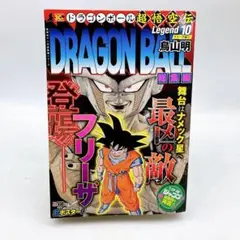 ドラゴンボール 総集編 超悟空伝 Legend 全巻初版【完結】鳥山明 レア品 初版本 ドラゴンボール総集編超悟空伝 Legend13