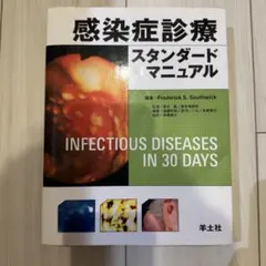 感染症診療スタンダードマニュアル
