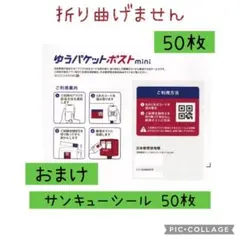 ゆうパケットポストmini 50枚 サンキューシール付き