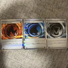 ニトロほのおエネルギー バブルみずエネルギー マグネットはがねエネルギー 3枚