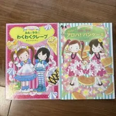 ルルとララの　わくわくクレープ　アロハ！パンケーキ　2冊セット