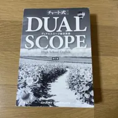 DUAL SCOPE 高校英語
