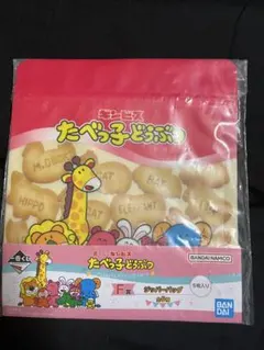 一番くじ たべっ子どうぶつF賞 ジッパーバック