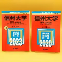 信州大学 理系 前期日程 2023年版 ＆ 2020年版
