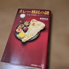 カレー移民の謎 日本を制覇する「インネパ」