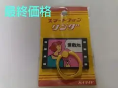 【新品未使用品】ハイタイド　スマートフォンリング（映画）