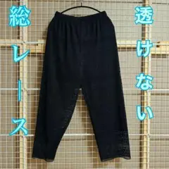 ショコラフィネローブ 総レースパンツ ブラック 裏地しっかり ウエストゴム 美品