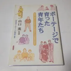 ポーテージで育った青年たち 発達に遅れのある子の乳幼児からの成長の歩み