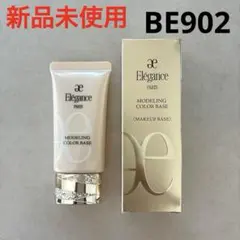 【新品未使用】エレガンス モデリングカラーベース BE902