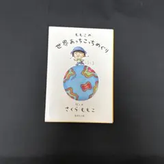 ももこの世界あっちこっちめぐり　さくらももこ