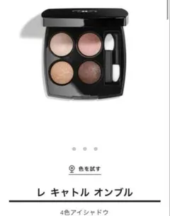 シャネル レ キャトル オンブル 79 スパイシーズ