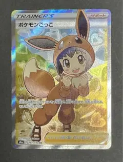 ポケモンごっこ