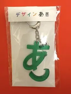 【ジャンク】デザインあ展 neo あ アクリルキーホルダー グリーン