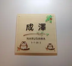 白木画像背景 フクロウ・クローバー付きアクリル表札＊ＵＶ印刷＊鏡面仕上げのサムネイル