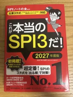 これが本当のSPI3だ! 2027年度版 【主要3方式〈テストセンター・ペーパ…